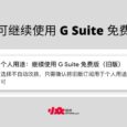 个人用途：可继续使用 G Suite 免费版（旧版） 5