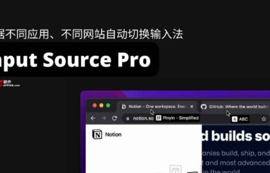 Input Source Pro – 根据不同应用、不同网站自动切换输入法，并提示当前输入法状态[macOS] 5