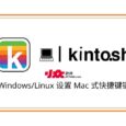 Kinto.sh - 为 Windows/Linux 设置 Mac 式快捷键键位 9