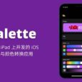Palette - 全程在 iPad 上开发并上架 App Store 的 iOS 颜色转换应用 5