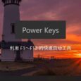 光速启动 Power Keys - 利用 F1～F12 的快速启动工具，还支持 Win 键增强、模拟数字小键盘区、游戏模式等功能 5