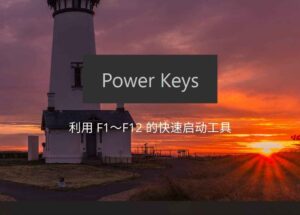 光速启动 Power Keys - 利用 F1～F12 的快速启动工具，还支持 Win 键增强、模拟数字小键盘区、游戏模式等功能 10
