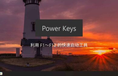 光速启动 Power Keys - 利用 F1～F12 的快速启动工具，还支持 Win 键增强、模拟数字小键盘区、游戏模式等功能 17