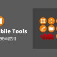 Simple Mobile Tools 的 22 款极简安卓应用 7