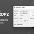 SuperRDP2 - 为 Windows 家庭版开启远程桌面功能 48