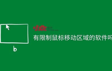 有限制鼠标移动区域的软件吗? 7