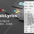 163MusicLyrics - 开源歌词下载工具，支持网易云音乐、QQ音乐[Windows] 6