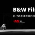 B&W Film Dev - 自己动手冲洗黑白胶片，208 款黑白相机冲洗倒计时参数[iOS] 8