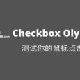 Checkbox Olympics - 你的鼠标点击速度有多快？ 7