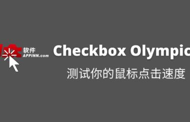 Checkbox Olympics - 你的鼠标点击速度有多快？ 3