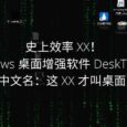 史上效率 XX！Windows 桌面增强软件 DeskTopTop（中文名：这 XX 才叫桌面）  4
