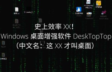 史上效率 XX！Windows 桌面增强软件 DeskTopTop（中文名：这 XX 才叫桌面）  2