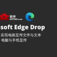 Microsoft Edge Drop - 用 Edge 实现电脑互传文件与文本，电脑与手机互传 1
