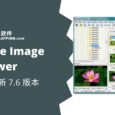 FastStone Image Viewer 7.6 发布，时隔两年再更新 11