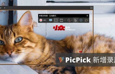 老牌截图工具 PicPick 更新，新增录屏功能，支持 MP4/GIF 格式 1
