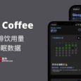 Sleepy Coffee - 记录咖啡饮用量，读取睡眠数据，揭开咖啡与睡眠的关系[iPhone] 8