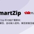 SmartZip - 基于 7zip 的功能扩展脚本：智能解压、自动输入密码、解压嵌套压缩包等 4