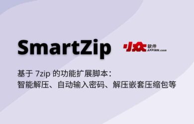 SmartZip - 基于 7zip 的功能扩展脚本：智能解压、自动输入密码、解压嵌套压缩包等 14