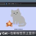 Tabby Cat - 在新标签页上显示 1 只会动的猫[Chrome 商店精选] 6