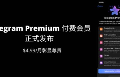 Telegram Premium 付费会员正式发布，$4.99/月彰显尊贵 1