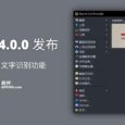 ShareX 14.0.0 发布，新增离线 OCR 文字识别功能 2