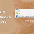 曹操快切（Switch Window Like Boss）- 用大小写键切换窗口：反正很快[Windows] 11