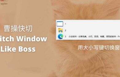 曹操快切（Switch Window Like Boss）- 用大小写键切换窗口：反正很快[Windows] 7