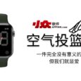 空气投篮 - 一件完全没有意义的事情[Apple Watch] 5