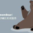 记忆熊（RememBear）将于2023年7月18日关闭服务 1