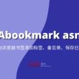 Abookmark asnote - 为浏览器书签添加标签、备忘录、保存已打开的标签页功能[Chrome] 5
