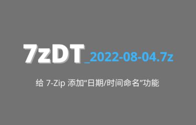 7zDT - 给 7-Zip 压缩界面添加“日期/时间命名”功能 19