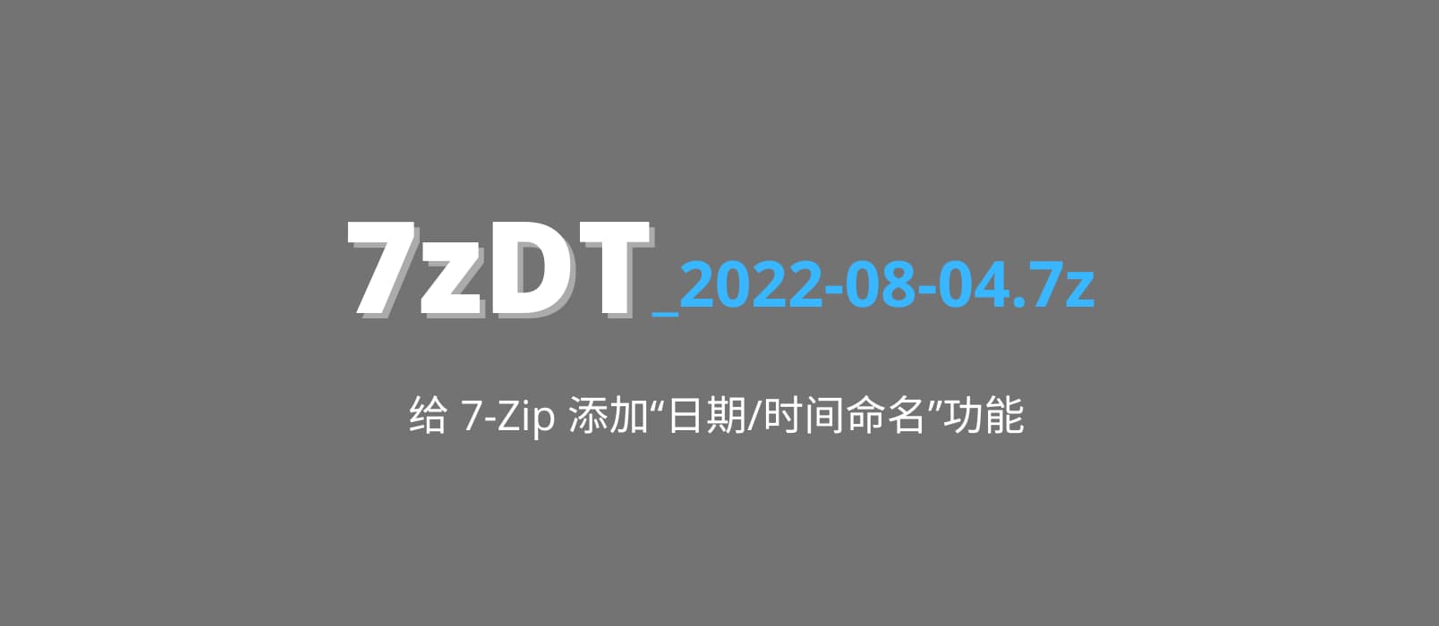 7zDT - 给 7-Zip 压缩界面添加“日期/时间命名”功能  