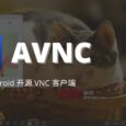 AVNC - Android 上的开源 VNC 客户端 3
