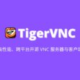TigerVNC - 高性能、跨平台开源 VNC 服务器与客户端 1