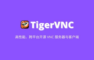 TigerVNC - 高性能、跨平台开源 VNC 服务器与客户端 5