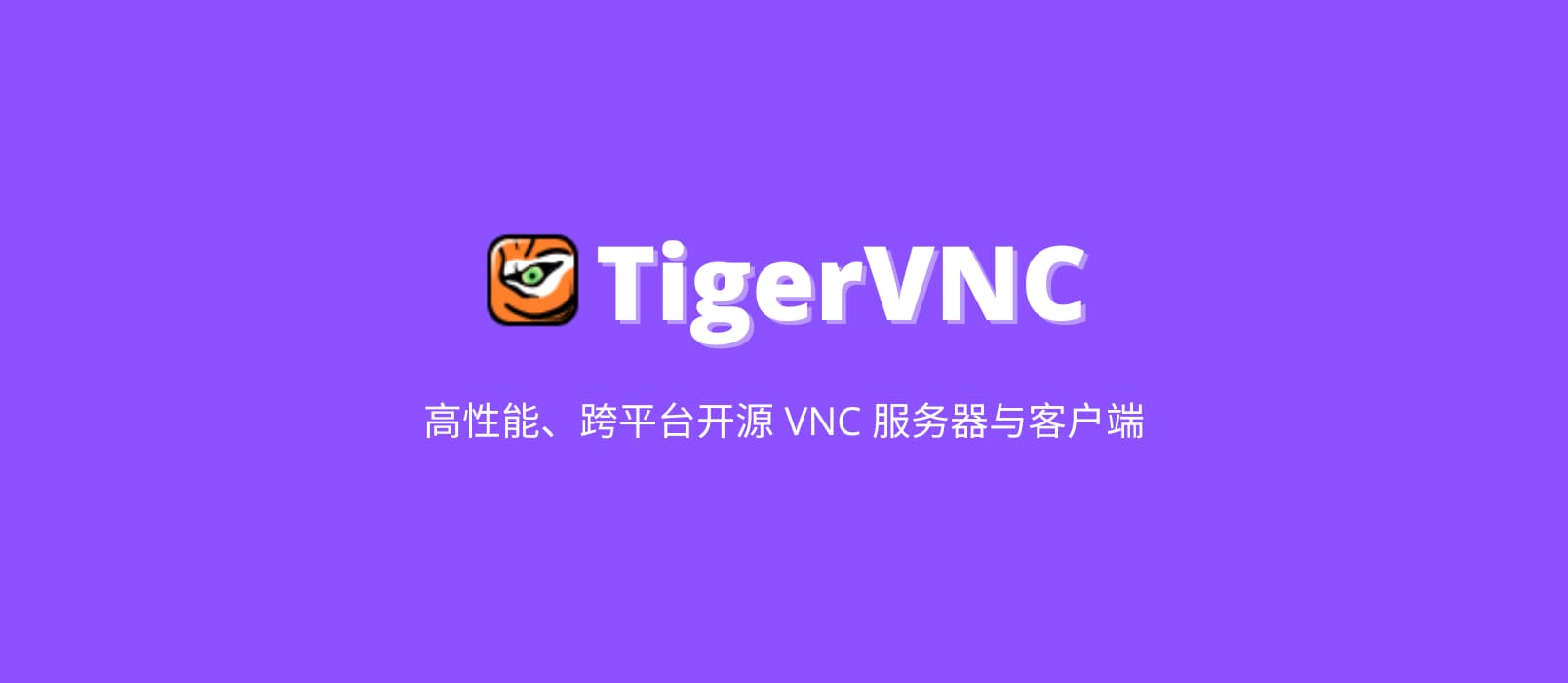 TigerVNC - 高性能、跨平台开源 VNC 服务器与客户端