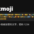 Txtmoji - 用 Emoji 表情符号加密文字 4