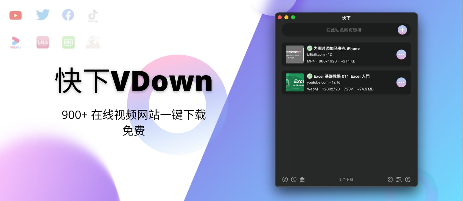 快下VDown - macOS 下的 Downie 对手来了：900+ 在线视频网站一键下载，免费