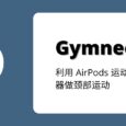 Gymneck - 戴上耳机，扭扭脖子，保护颈椎。利用 AirPods 运动传感器做颈部运动[iPhone] 3