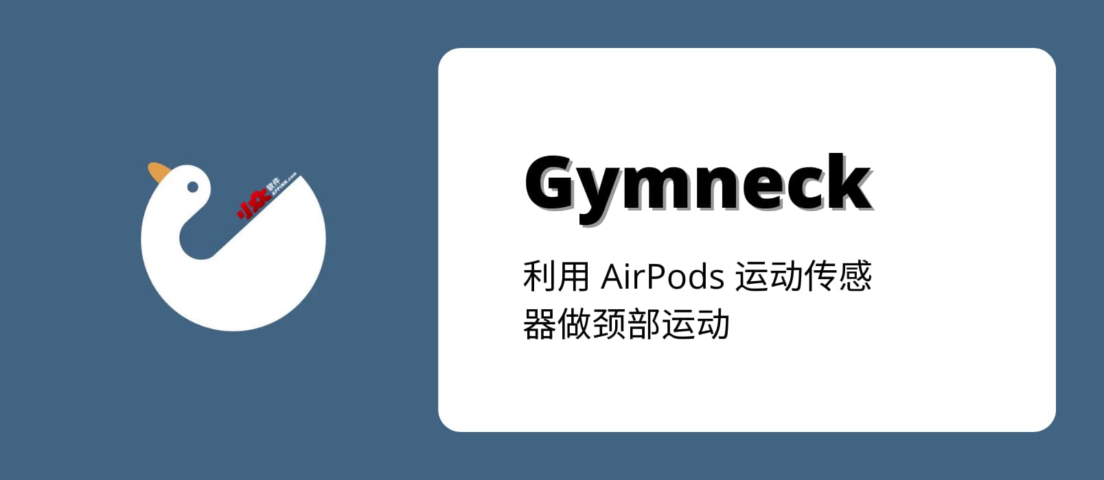 Gymneck - 戴上耳机，扭扭脖子，保护颈椎。利用 AirPods 运动传感器做颈部运动[iPhone]