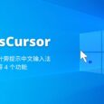 CapsCursor - 大小写键 4 功能辅助工具：在鼠标指针旁为中文输入法添加标记、[Windows] 5