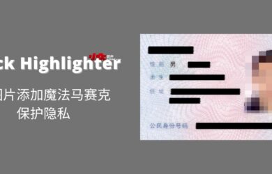 Black Highlighter - 为图片上的私密内容打码（漂亮、均匀、完整），保护隐私[macOS/iOS] 1