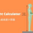 Desk Height Calculator - 站立式办公桌高度计算器 5