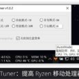 RyzenTuner - 提高 Ryzen 移动处理器续航[Windows] 6