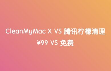 CleanMyMac X VS 腾讯柠檬清理｜功能对比 5