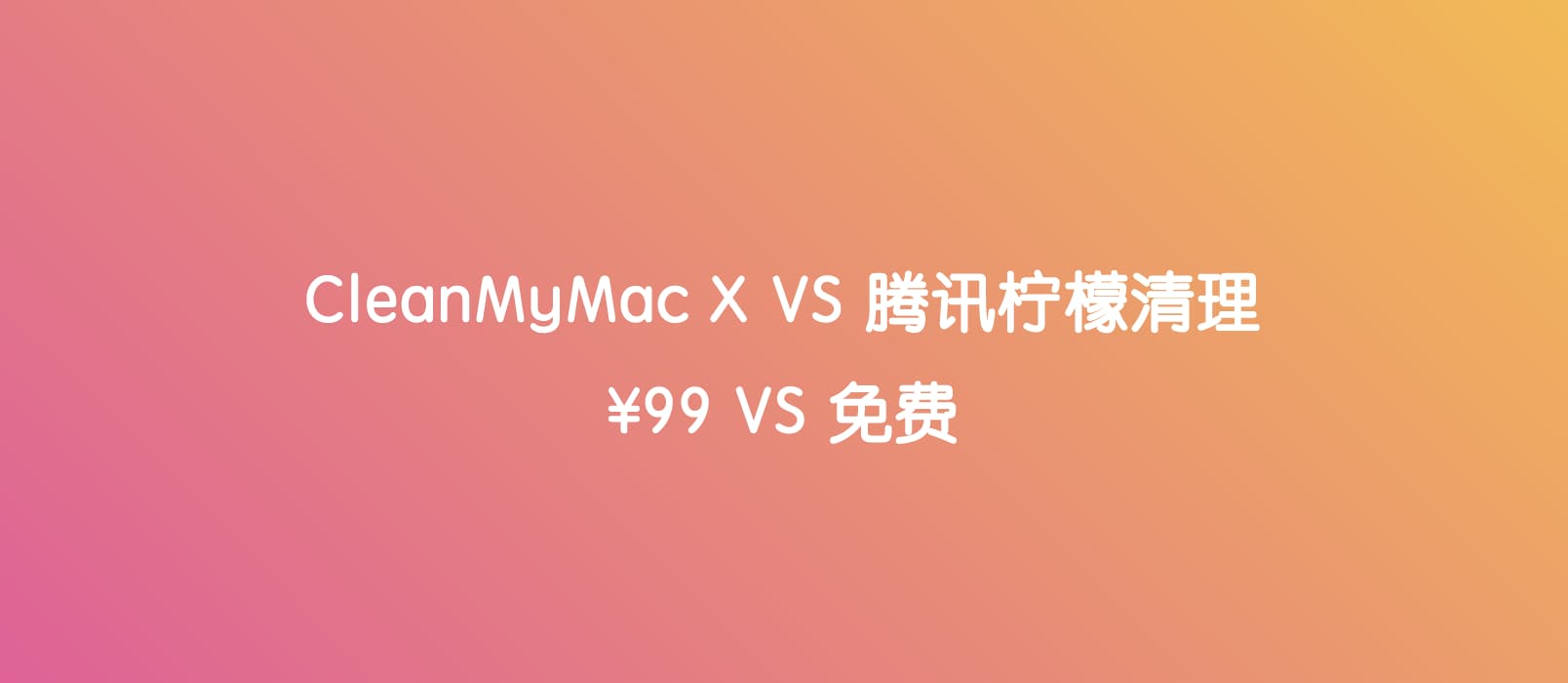 CleanMyMac X VS 腾讯柠檬清理｜功能对比
