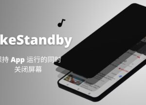 FakeStandby - 保持 App 运行的同时关闭屏幕[Android] 9