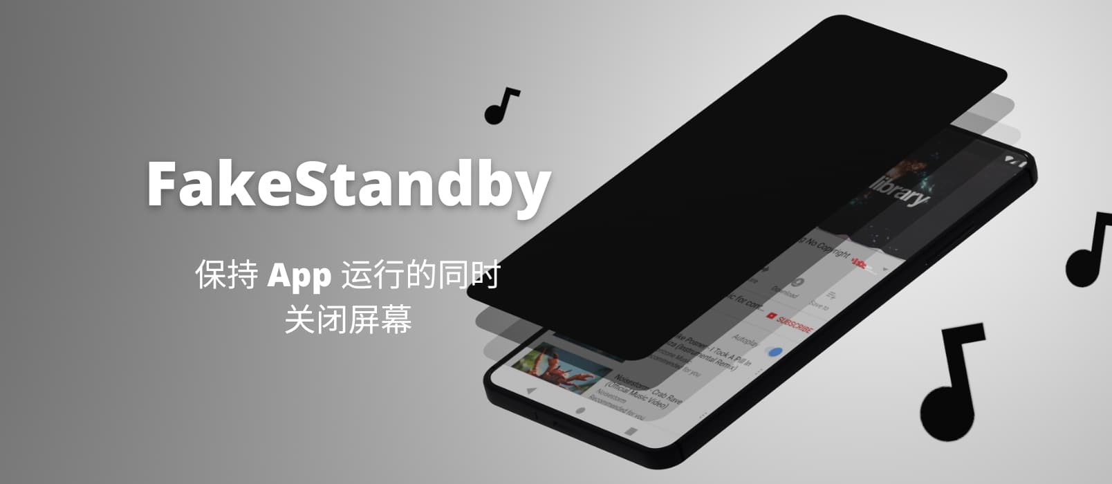 FakeStandby - 保持 App 运行的同时关闭屏幕[Android]