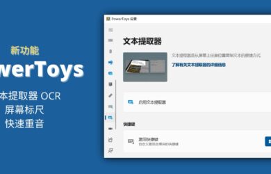 微软官方超实用 15+ 小工具集 PowerToys v0.62.0 发布，新增文本提取器 OCR 功能 3