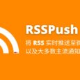 RSSPush - 将 RSS 实时推送至微信，以及大多数主流服务（IFTTT、Telegram、Slack 等） 5